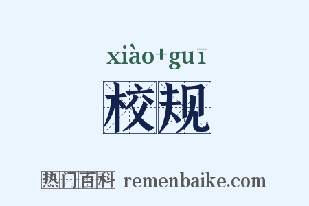 校规是什么意思的图片